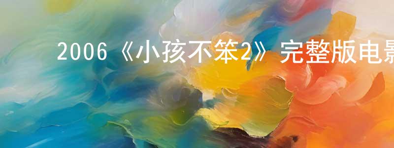 ﻿2006《小孩不笨2》完整版电影/在线观看/百度云-美剧天堂 ﻿程远鑫的blog